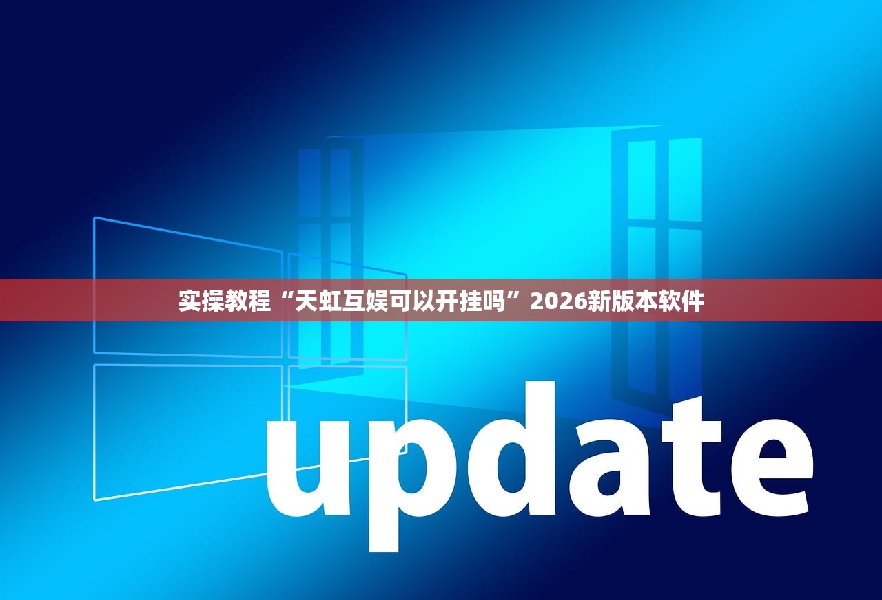 实操教程“天虹互娱可以开挂吗”2026新版本软件
