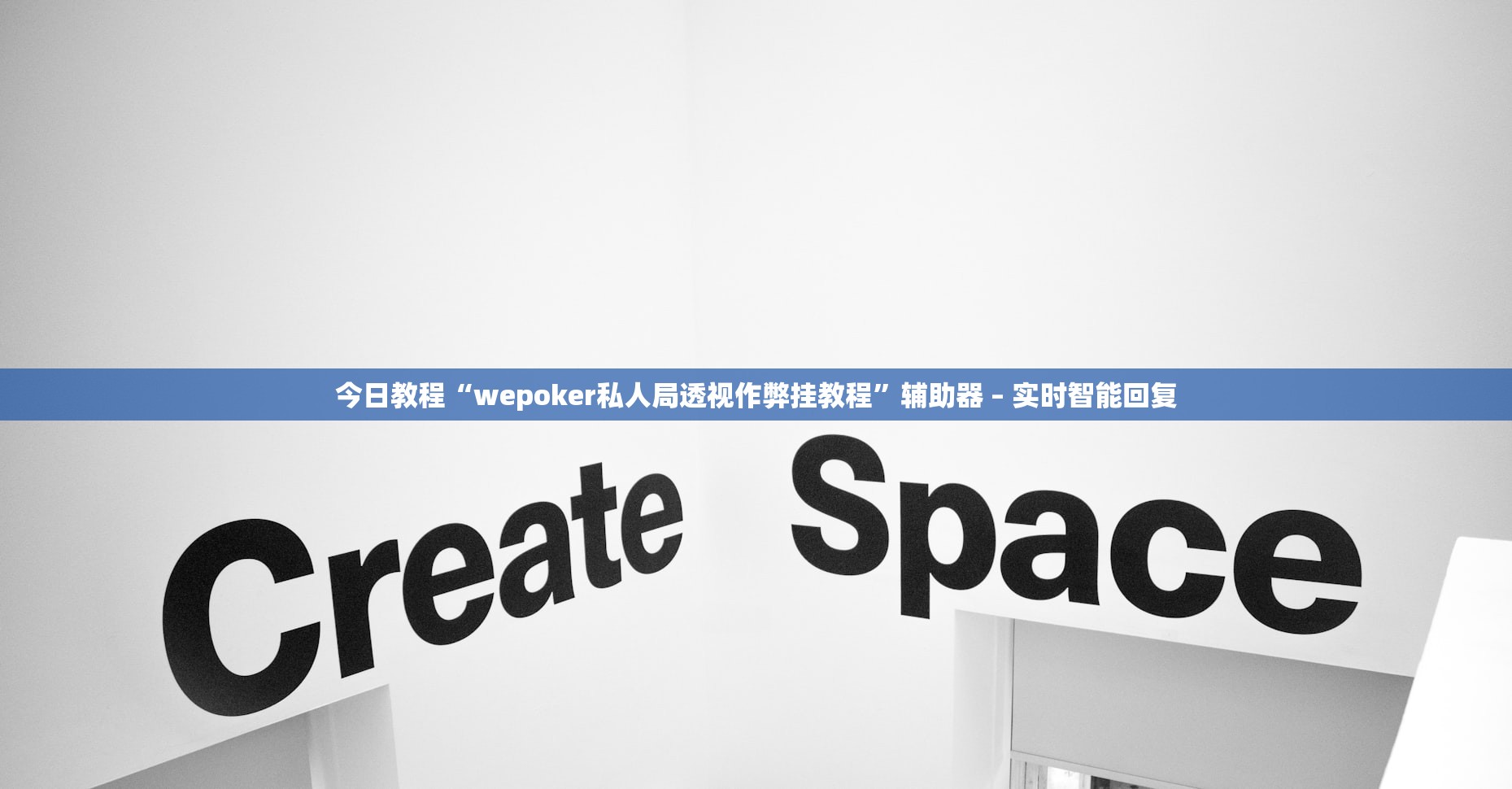 今日教程“wepoker私人局透视作弊挂教程”辅助器 – 实时智能回复
