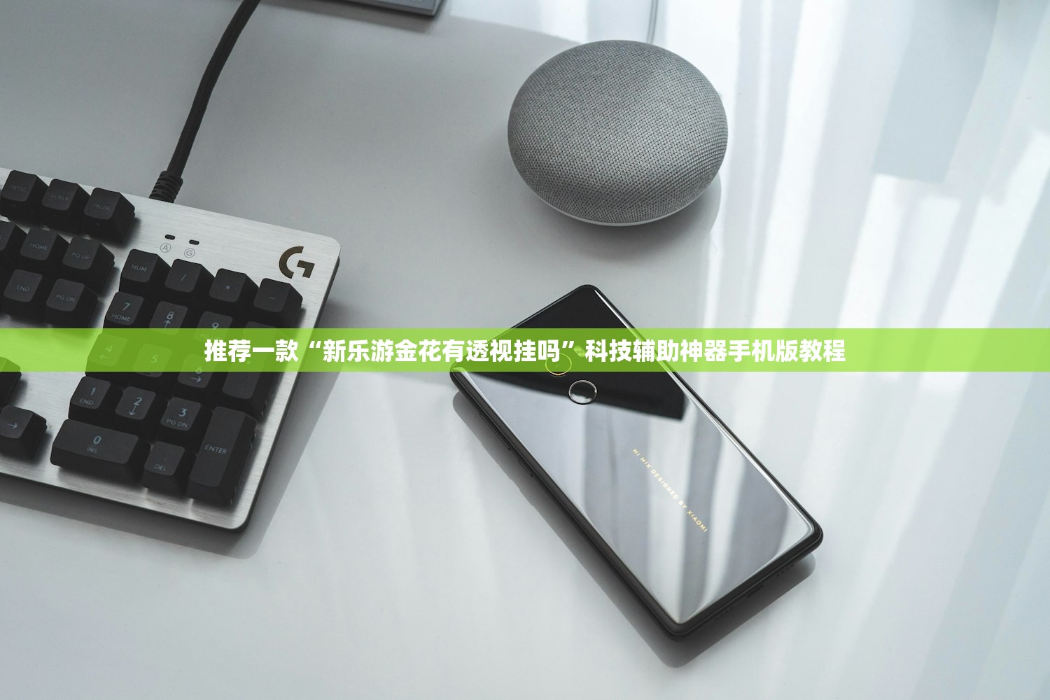 推荐一款“新乐游金花有透视挂吗	”科技辅助神器手机版教程