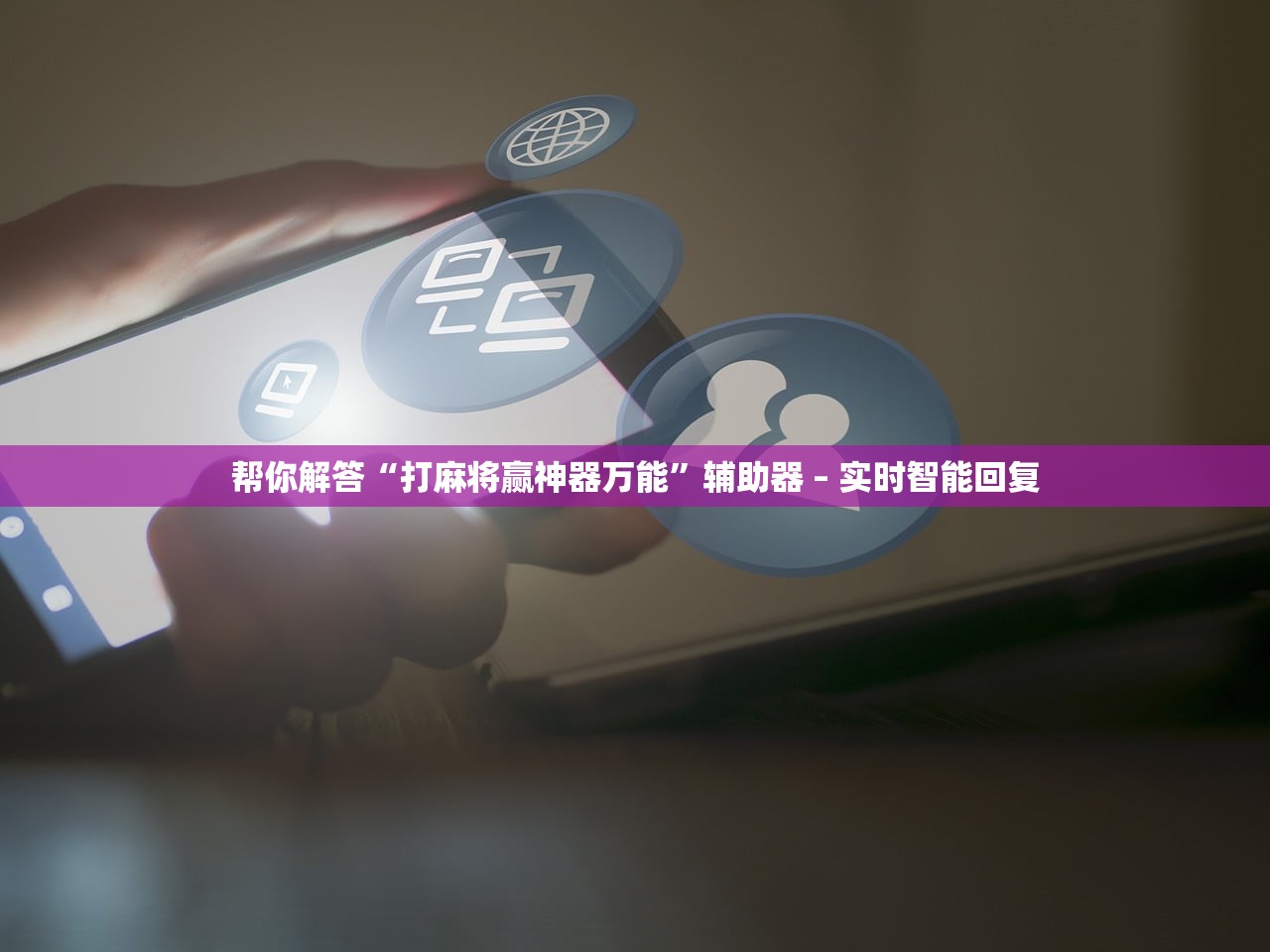 帮你解答“打麻将赢神器万能”辅助器 – 实时智能回复
