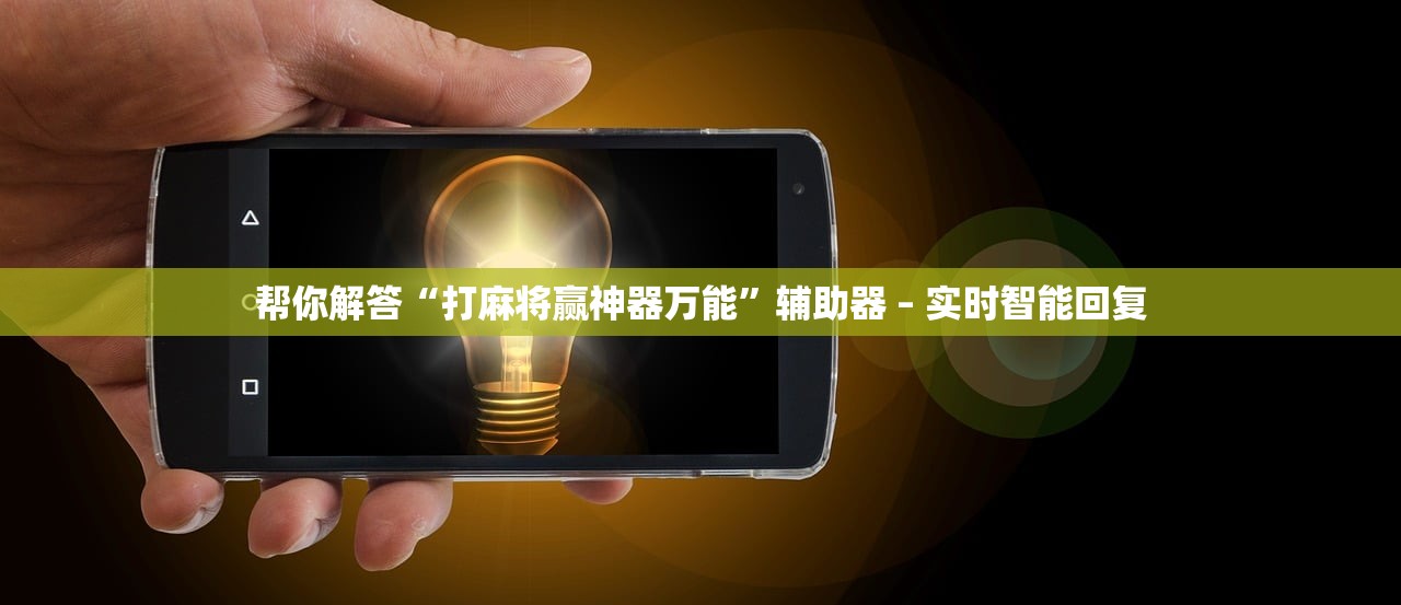万能开挂辅助“红火众娱万能开挂神器”2026透视开挂