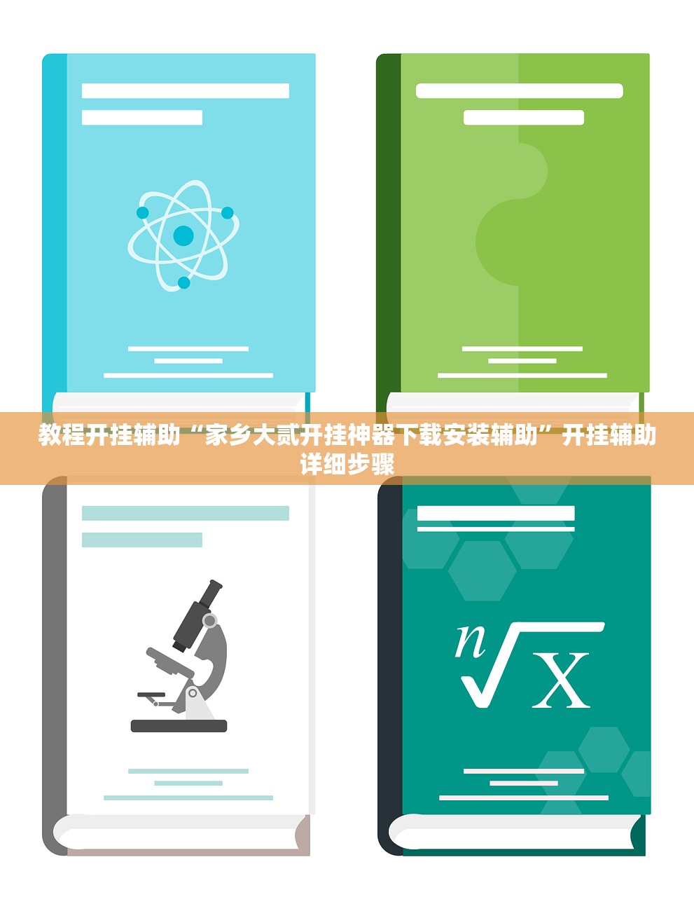 教程开挂辅助“家乡大贰开挂神器下载安装辅助”开挂辅助详细步骤