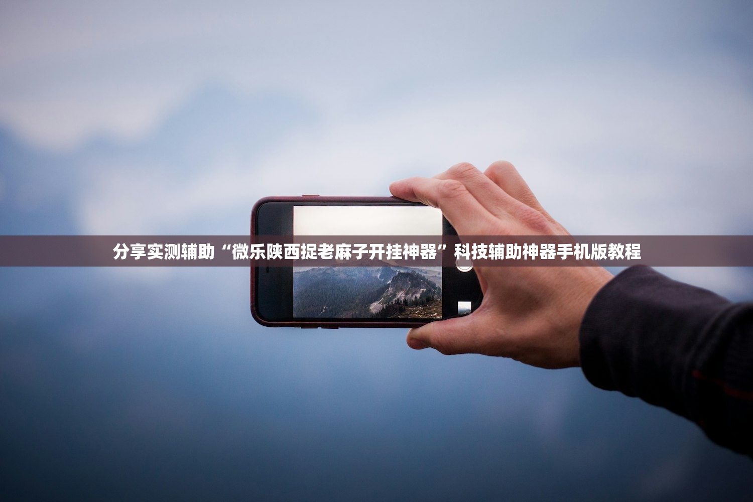 分享实测辅助“微乐陕西捉老麻子开挂神器”科技辅助神器手机版教程