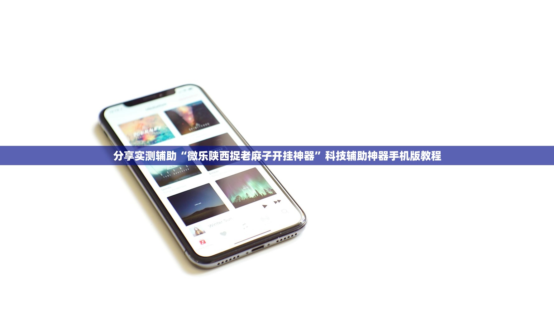 分享实测辅助“微乐陕西捉老麻子开挂神器”科技辅助神器手机版教程