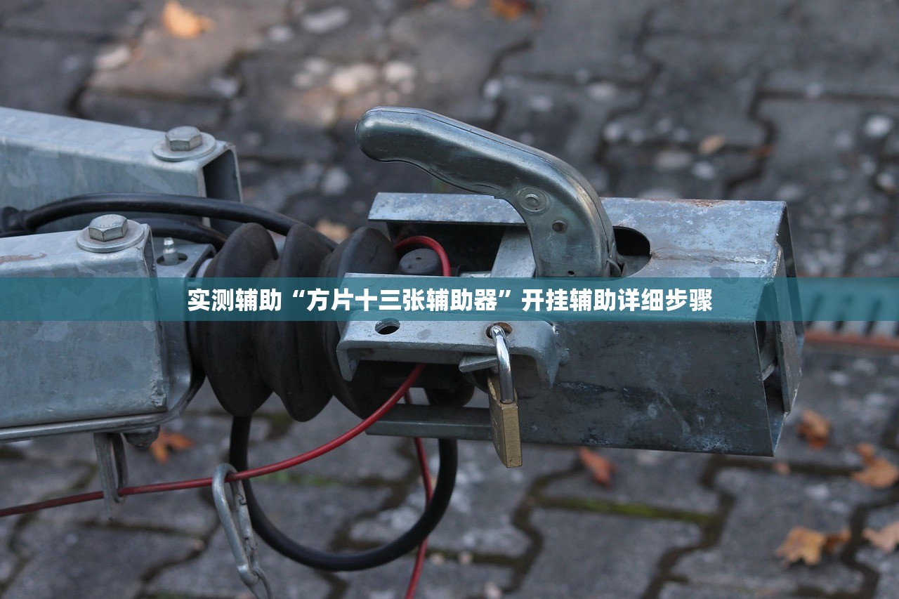 实测辅助“方片十三张辅助器”开挂辅助详细步骤