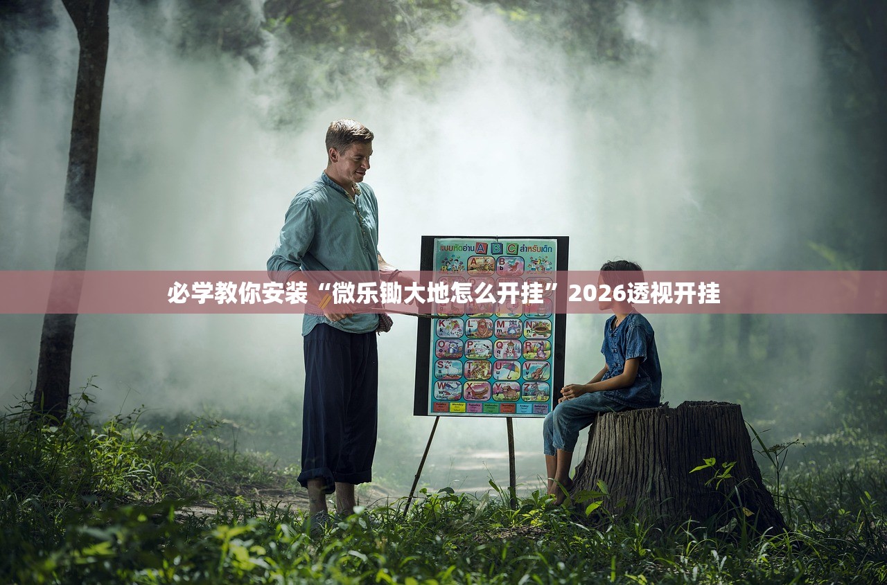 必学教你安装“微乐锄大地怎么开挂”2026透视开挂