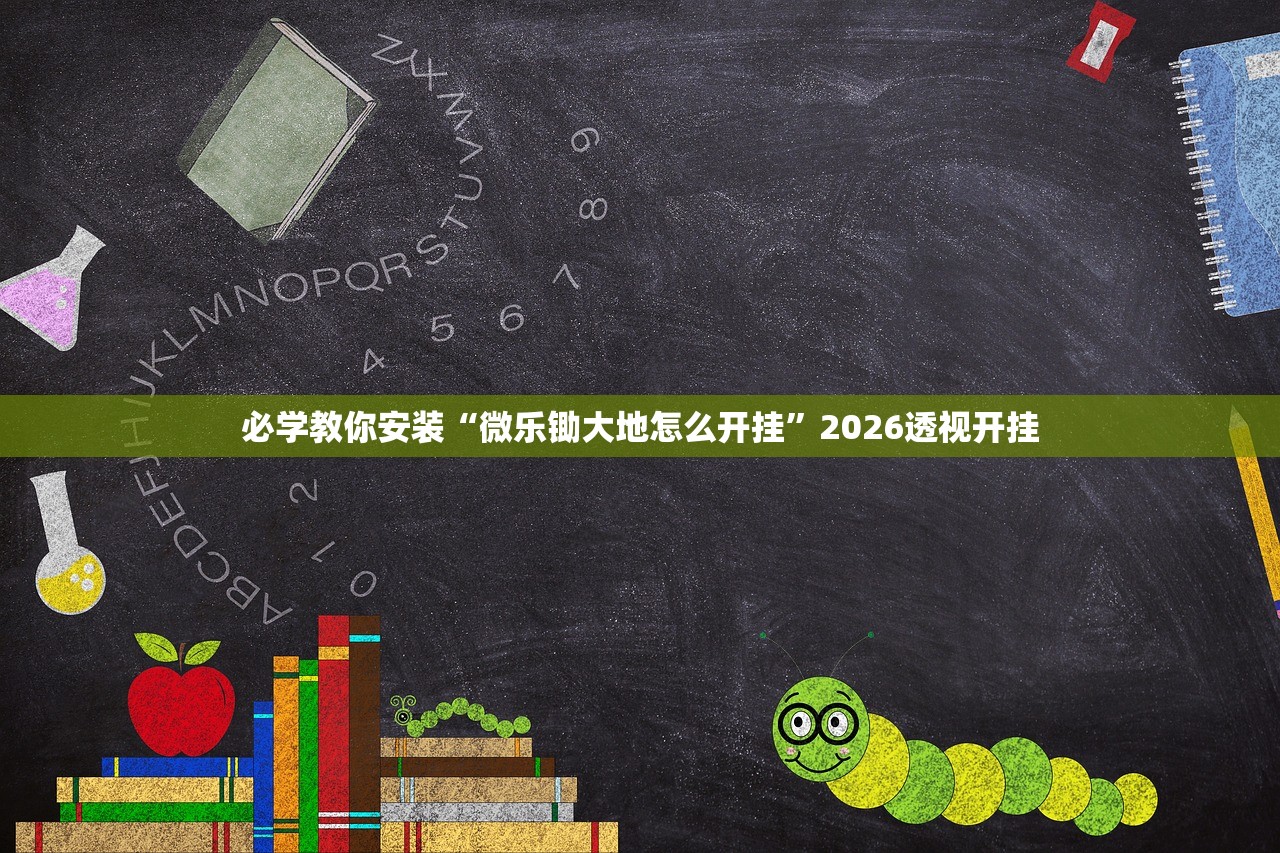 必学教你安装“微乐锄大地怎么开挂”2026透视开挂