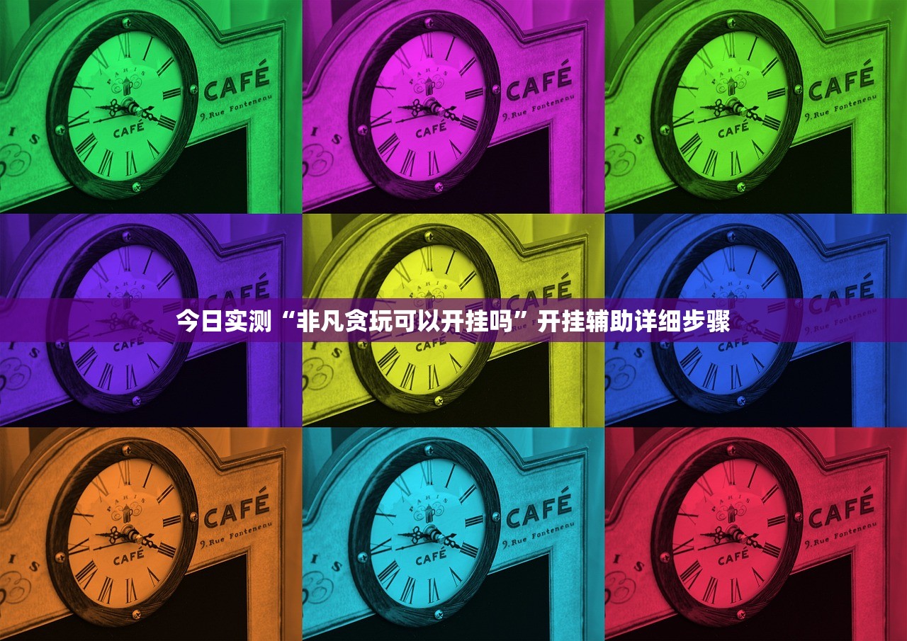 今日实测“非凡贪玩可以开挂吗”开挂辅助详细步骤