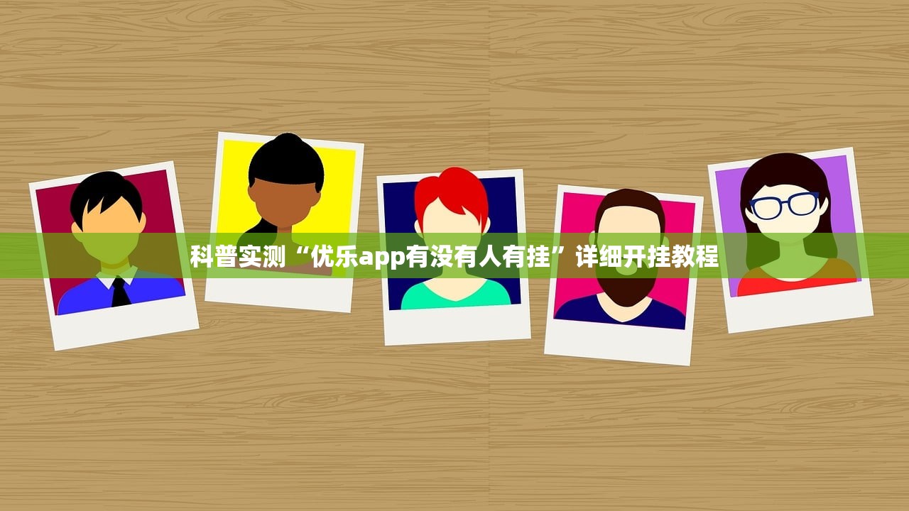 开挂辅助工具“开心跑得快真的有挂吗”2026开挂教程步骤