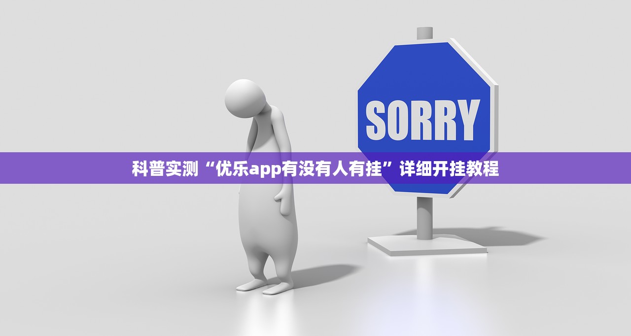 科普实测“优乐app有没有人有挂	”详细开挂教程