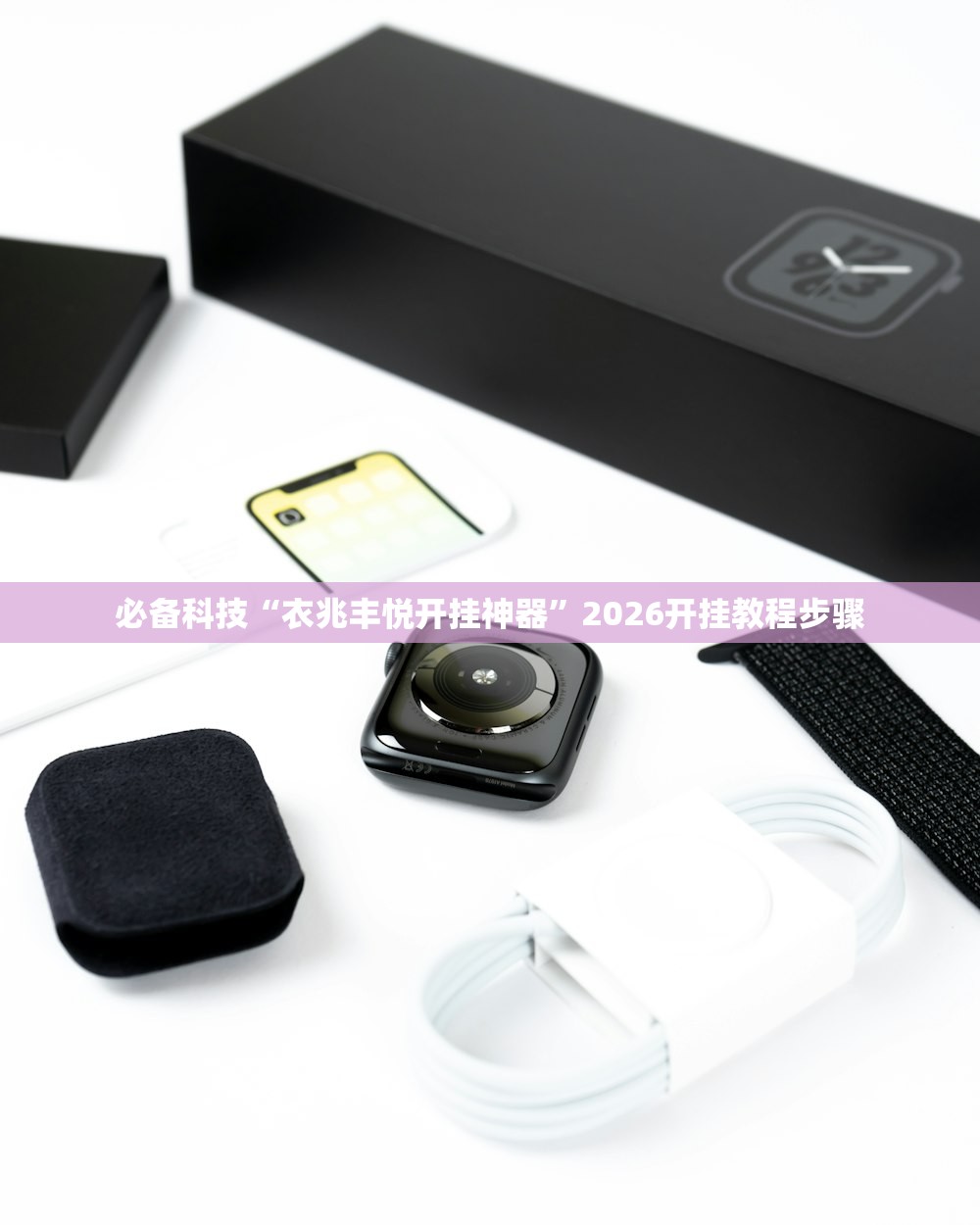 必备科技“衣兆丰悦开挂神器”2026开挂教程步骤