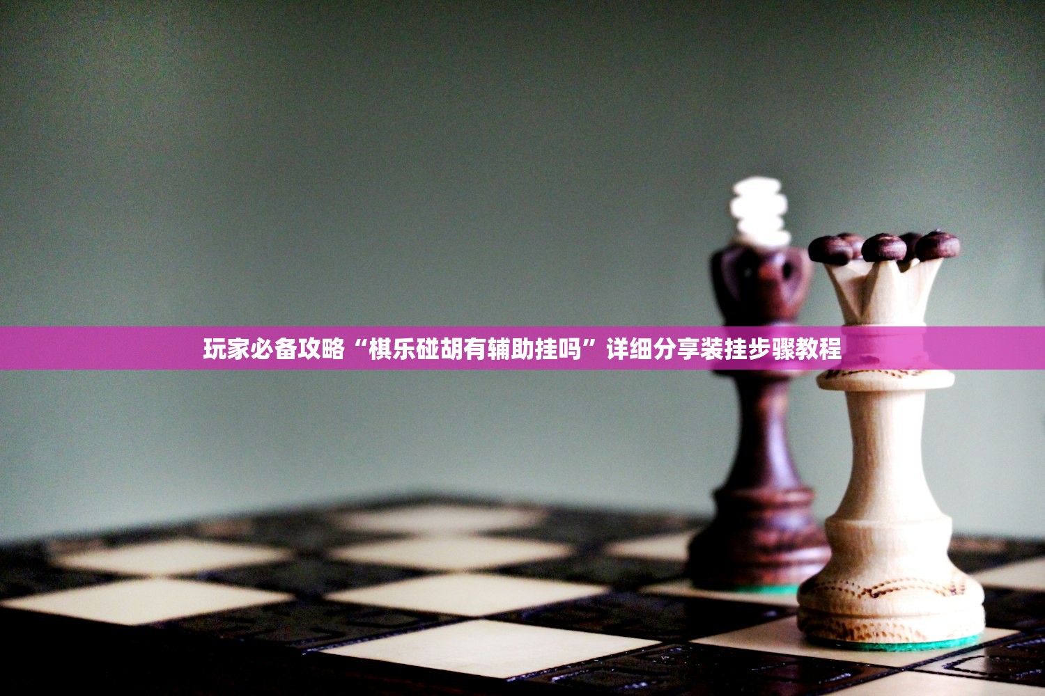 玩家必搜“全民雀神开挂辅助神器”2026透视开挂