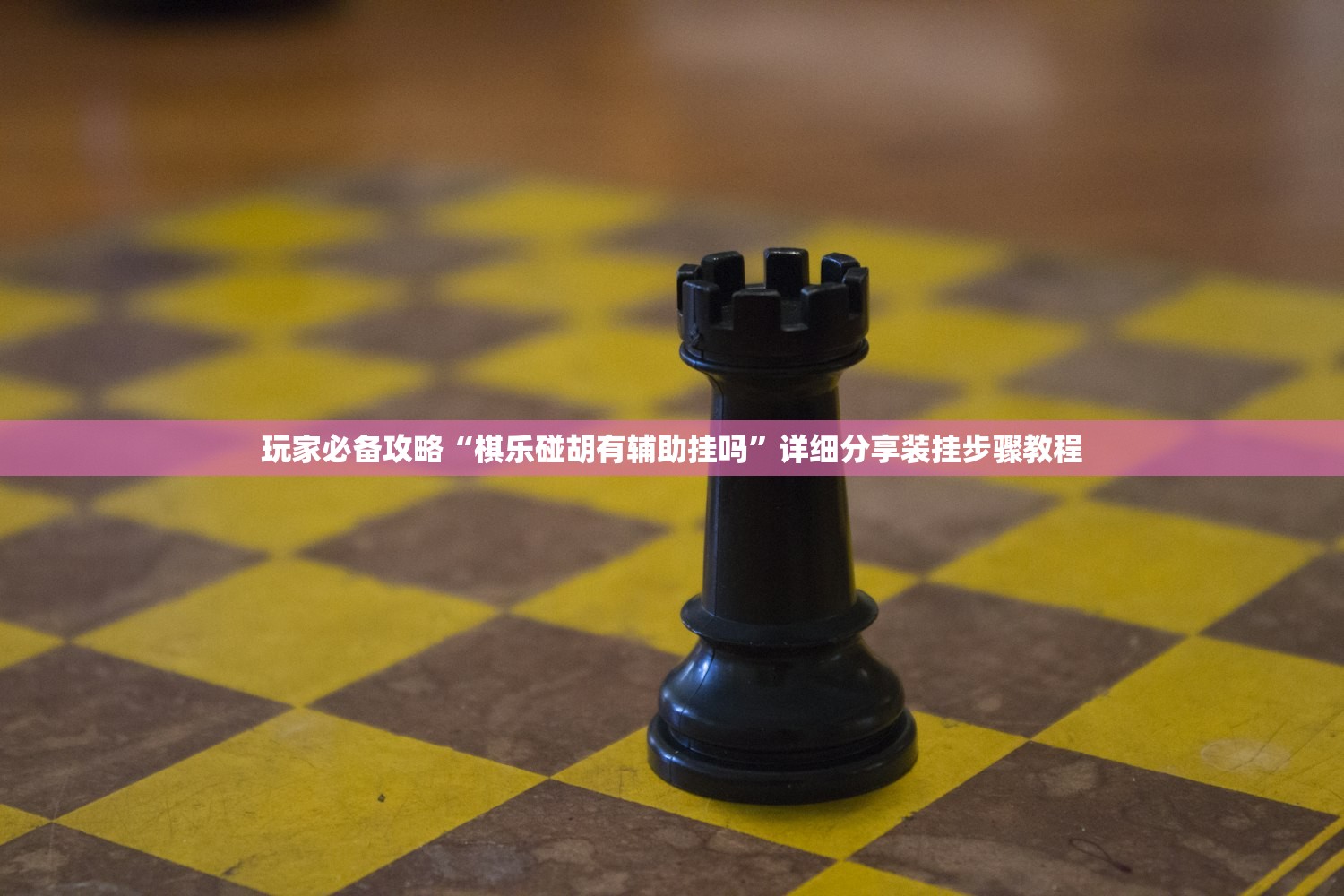 玩家必备攻略“棋乐碰胡有辅助挂吗”详细分享装挂步骤教程