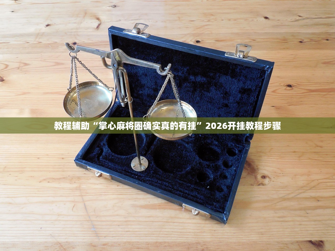 教程辅助“掌心麻将圈确实真的有挂”2026开挂教程步骤