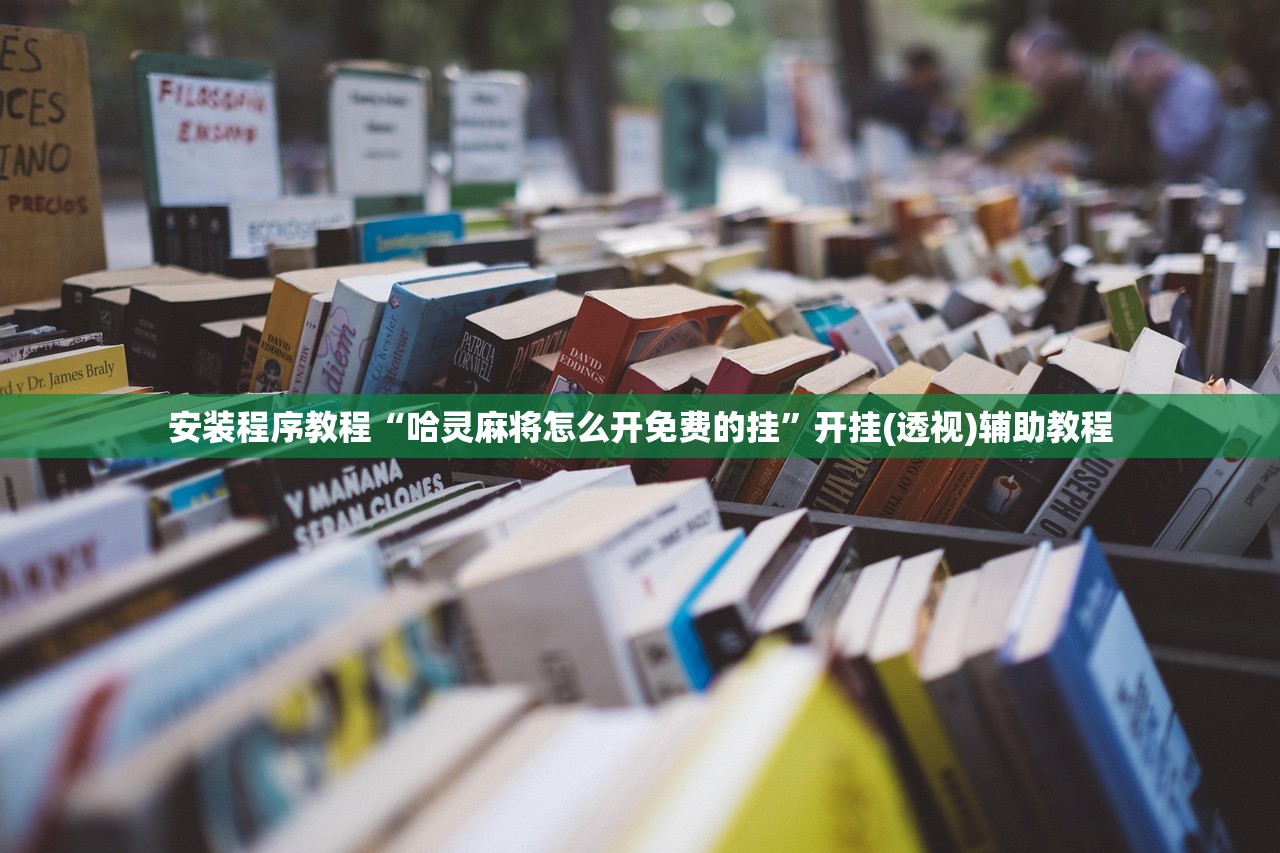 安装程序教程“哈灵麻将怎么开免费的挂”开挂(透视)辅助教程