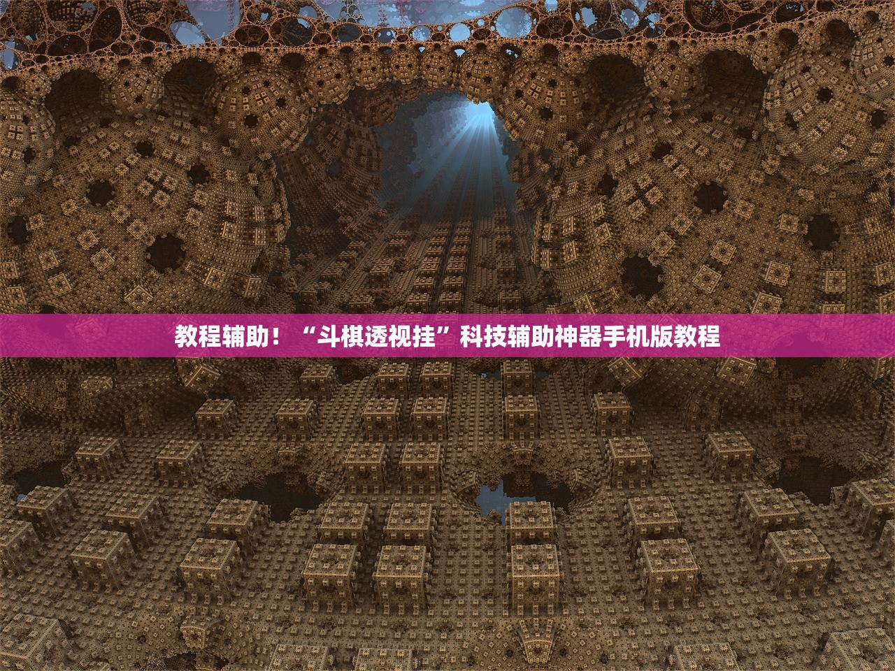 教程辅助！“斗棋透视挂”科技辅助神器手机版教程