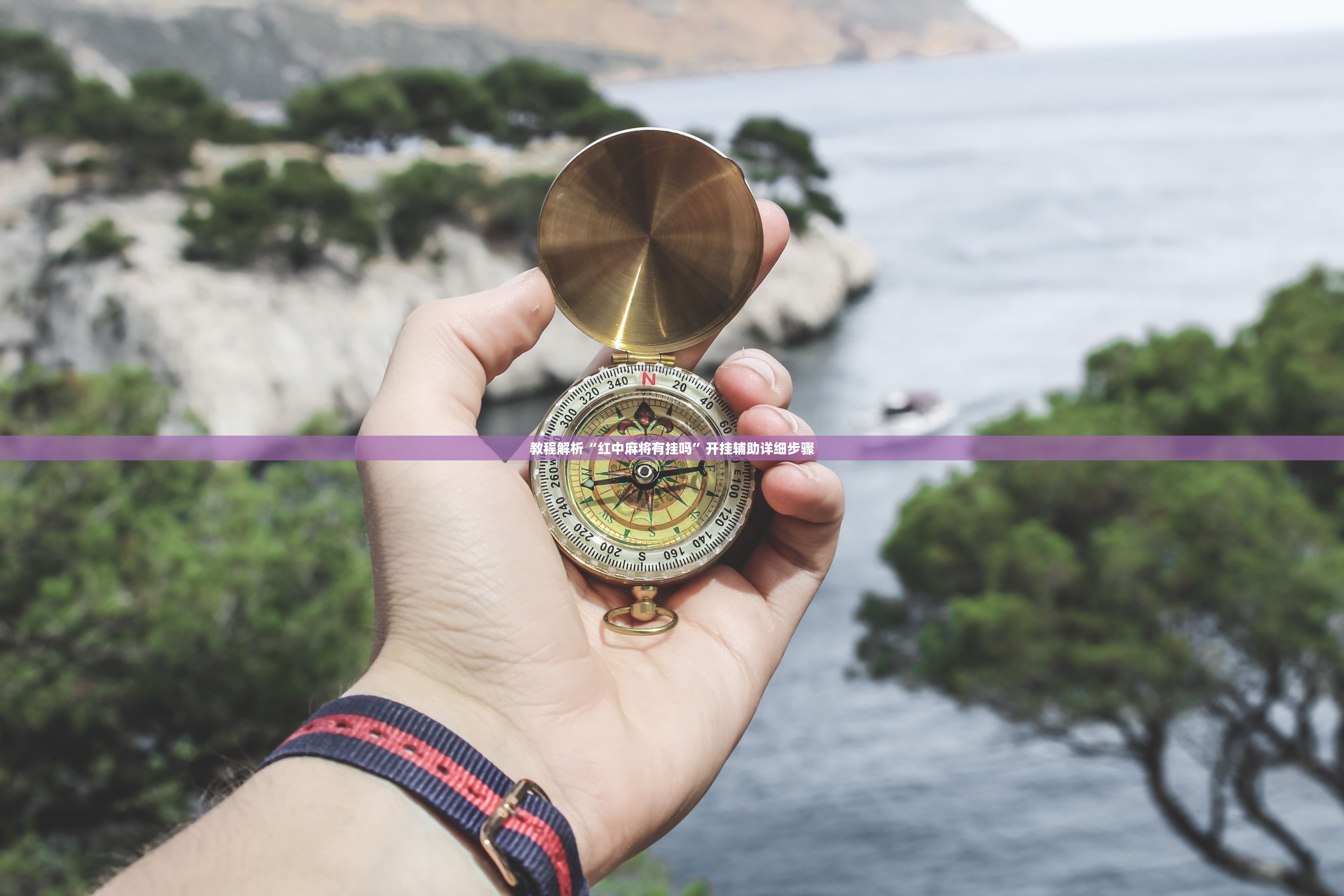 教程解析“红中麻将有挂吗”开挂辅助详细步骤