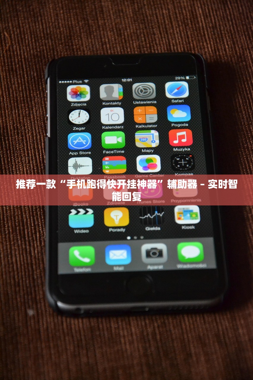 推荐一款“手机跑得快开挂神器”辅助器 – 实时智能回复