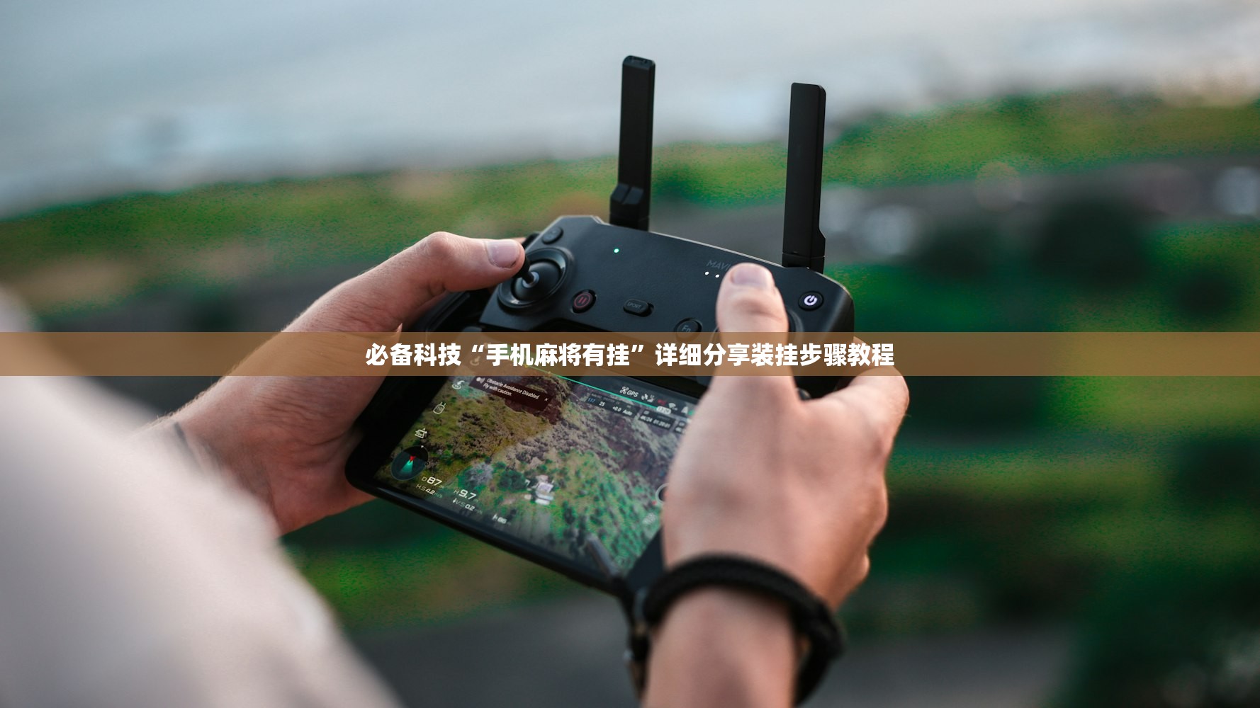 必备科技“手机麻将有挂”详细分享装挂步骤教程