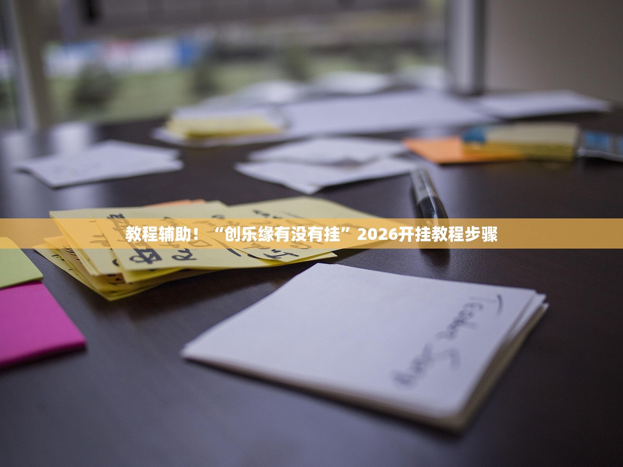 教程辅助！“创乐缘有没有挂”2026开挂教程步骤
