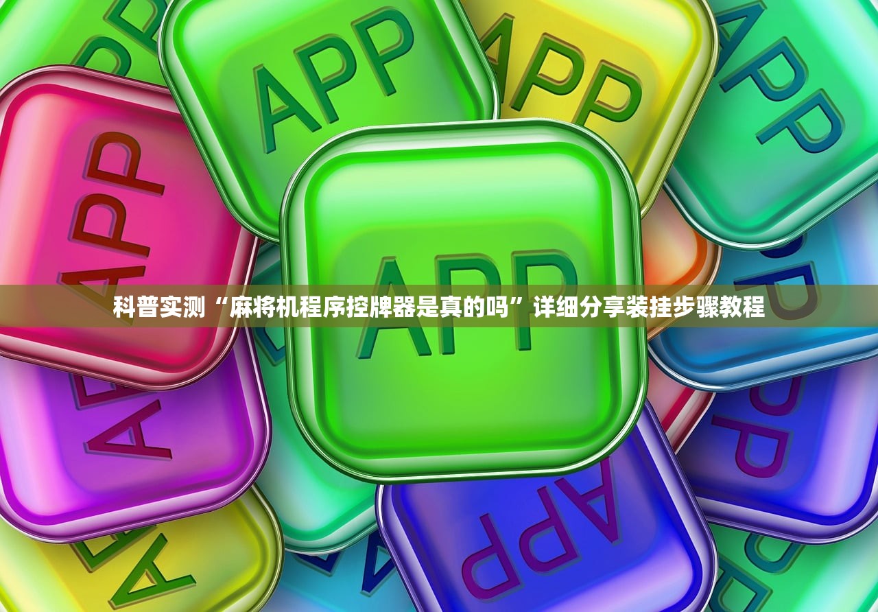 科普实测“麻将机程序控牌器是真的吗”详细分享装挂步骤教程