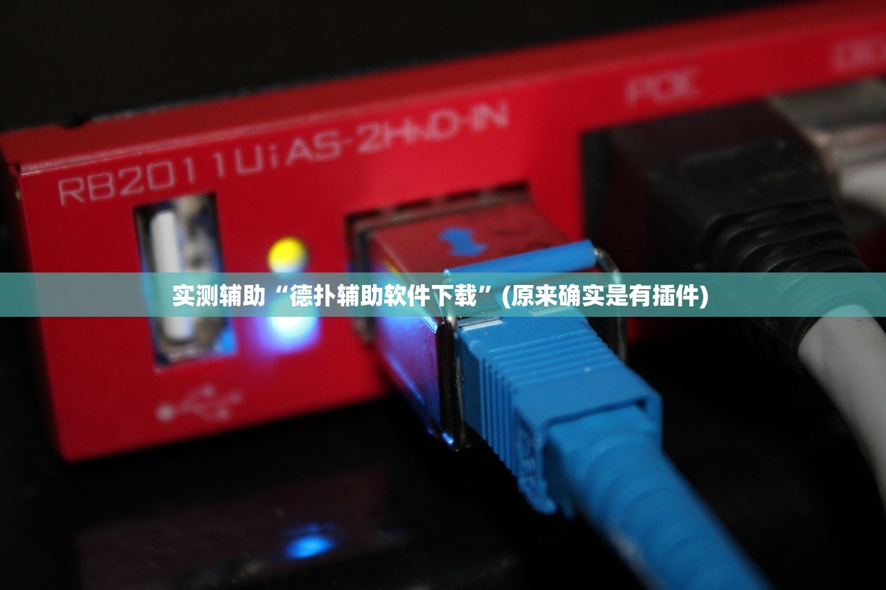 实测辅助“德扑辅助软件下载”(原来确实是有插件) 