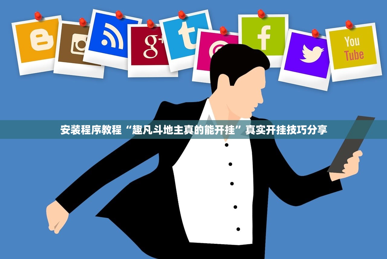 玩家必读“小程序微乐广东麻将万能开挂器通用版”2026开挂教程步骤