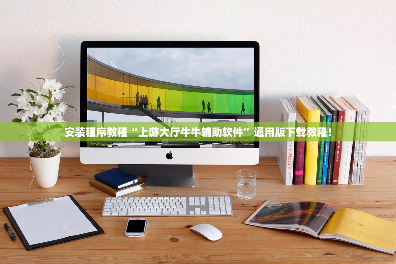 安装程序教程“上游大厅牛牛辅助软件”通用版下载教程！