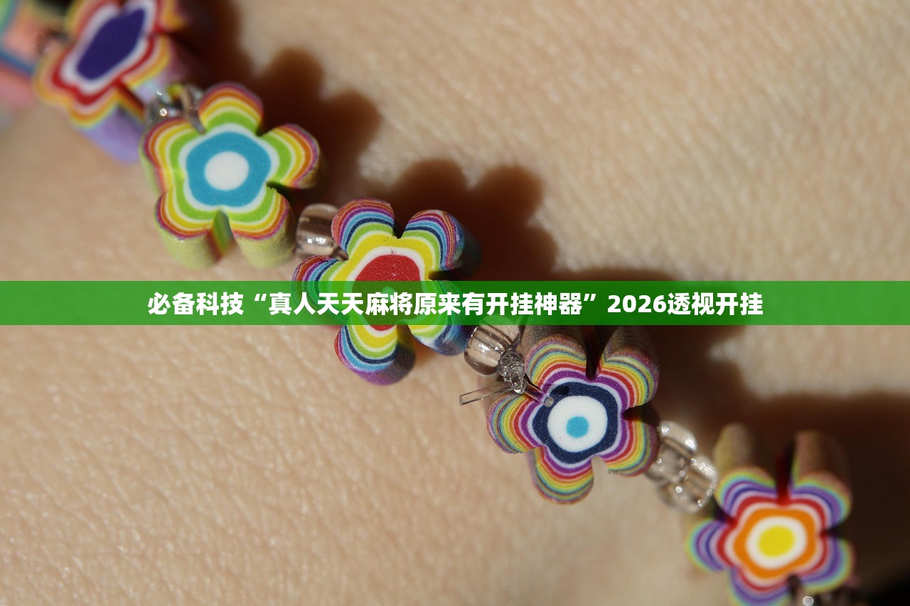 必备科技“真人天天麻将原来有开挂神器”2026透视开挂