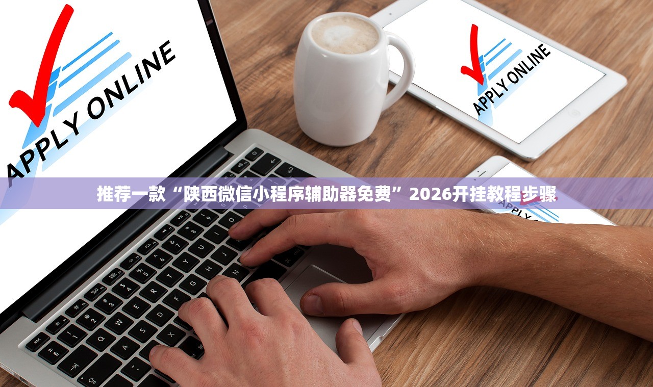 玩家必读“小程序微乐广东麻将万能开挂器通用版”2026开挂教程步骤