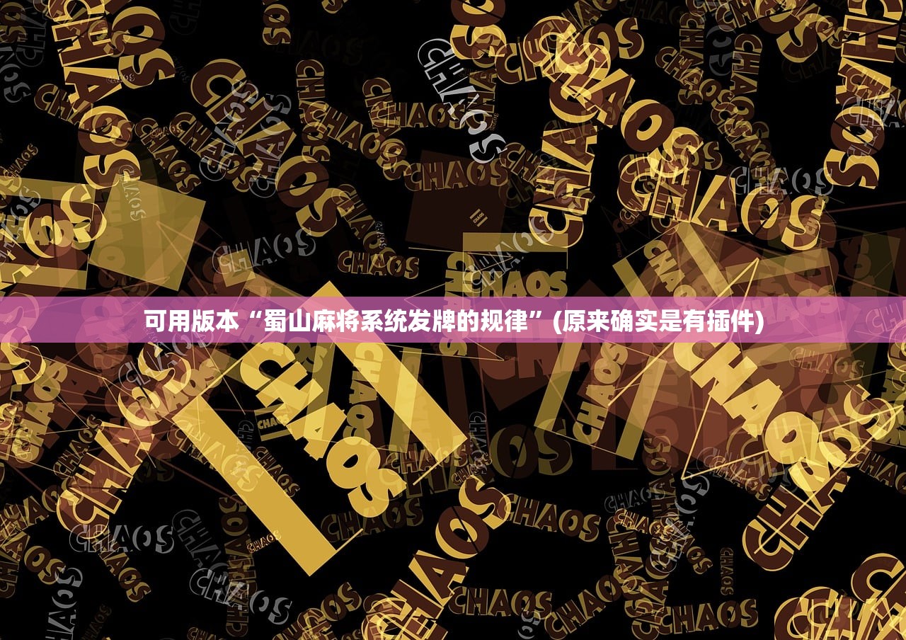 可用版本“蜀山麻将系统发牌的规律”(原来确实是有插件)