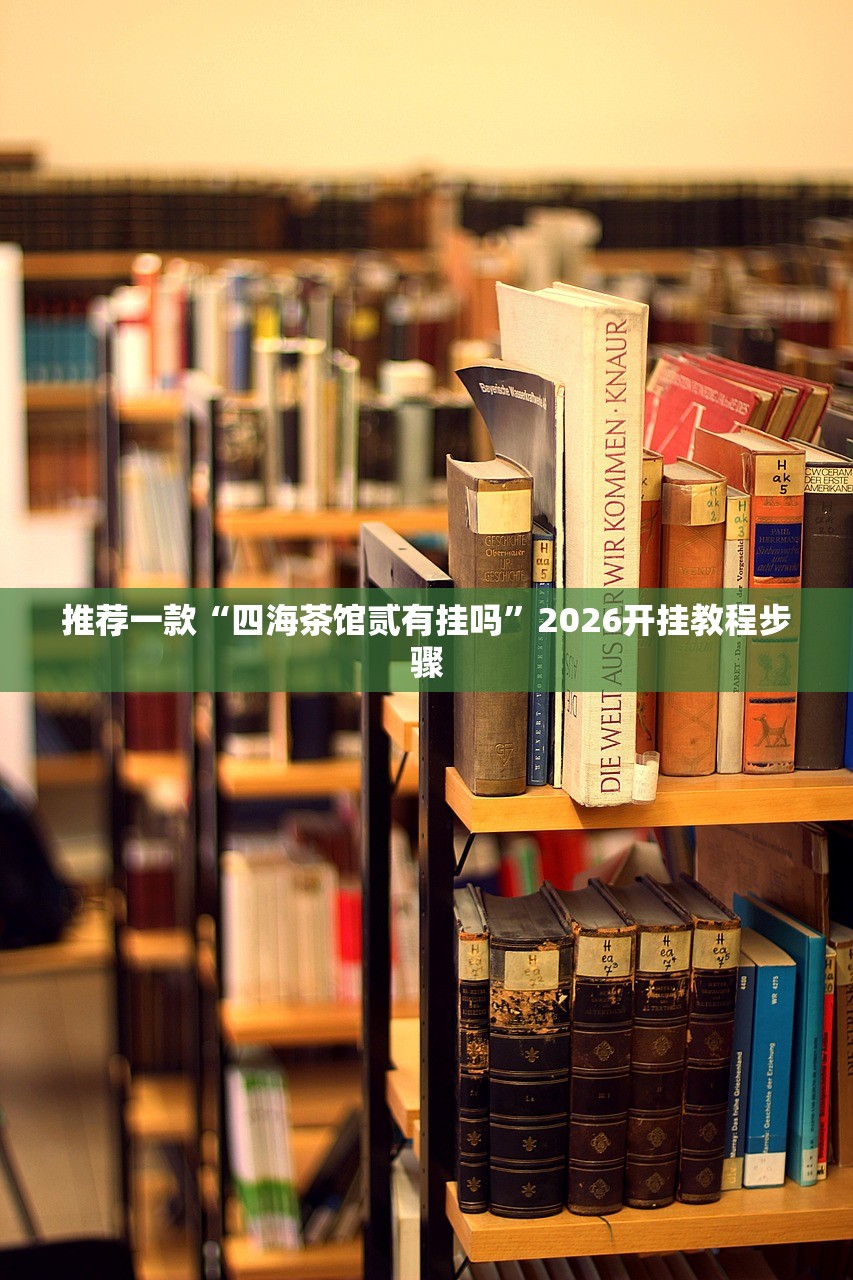 推荐一款“四海茶馆贰有挂吗	”2026开挂教程步骤