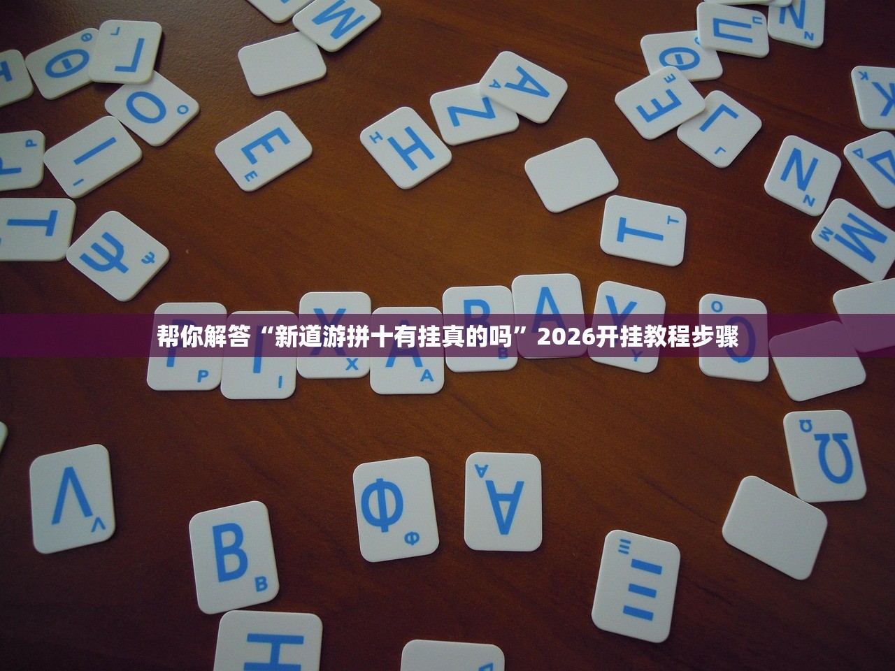 帮你解答“新道游拼十有挂真的吗”2026开挂教程步骤