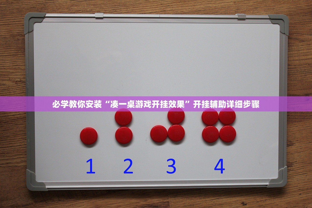 必学教你安装“凑一桌游戏开挂效果”开挂辅助详细步骤