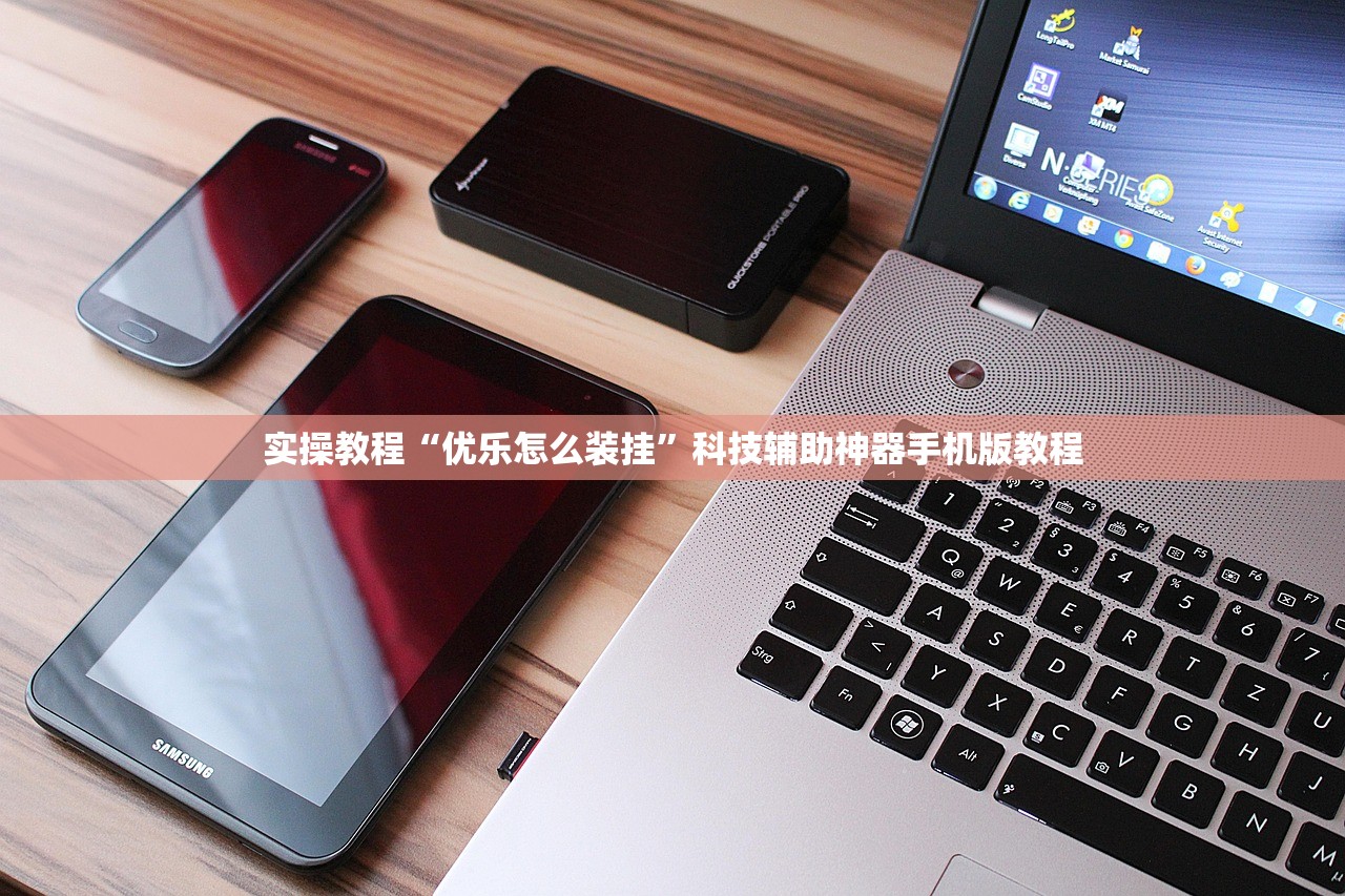 实操教程“优乐怎么装挂”科技辅助神器手机版教程