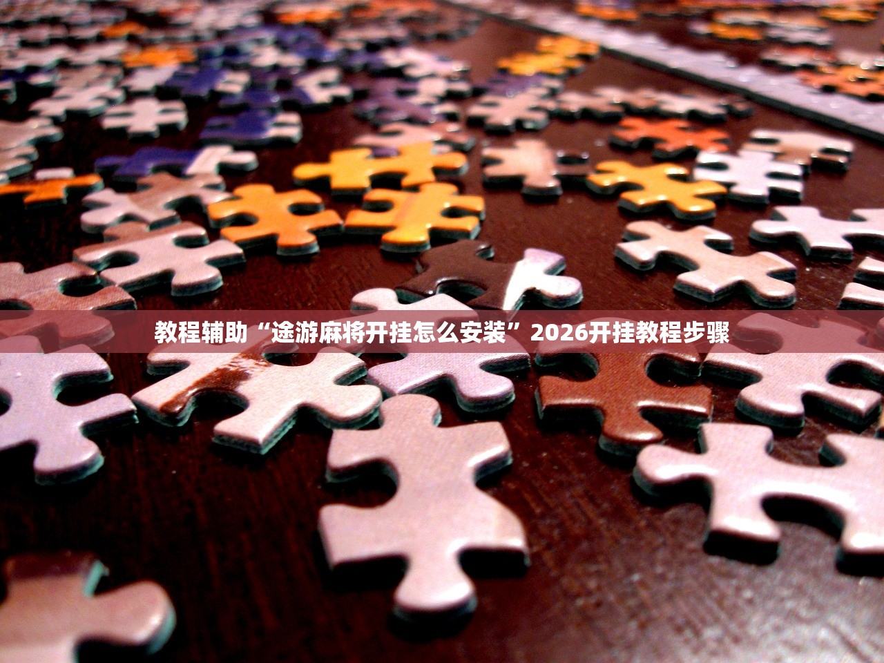 教程辅助“途游麻将开挂怎么安装”2026开挂教程步骤