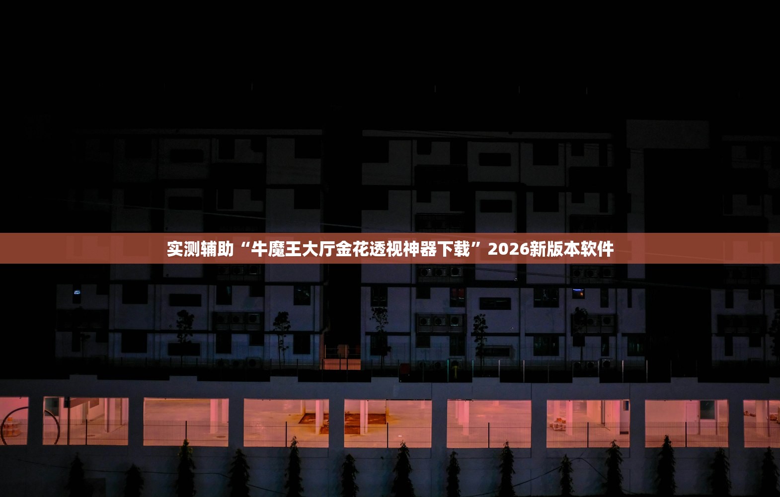 实测辅助“牛魔王大厅金花透视神器下载”2026新版本软件