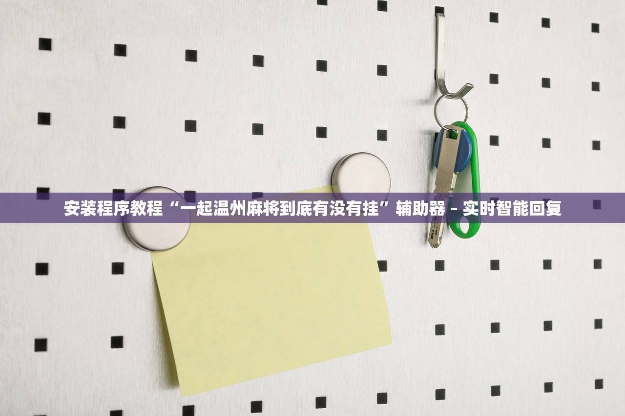 安装程序教程“一起温州麻将到底有没有挂”辅助器 – 实时智能回复