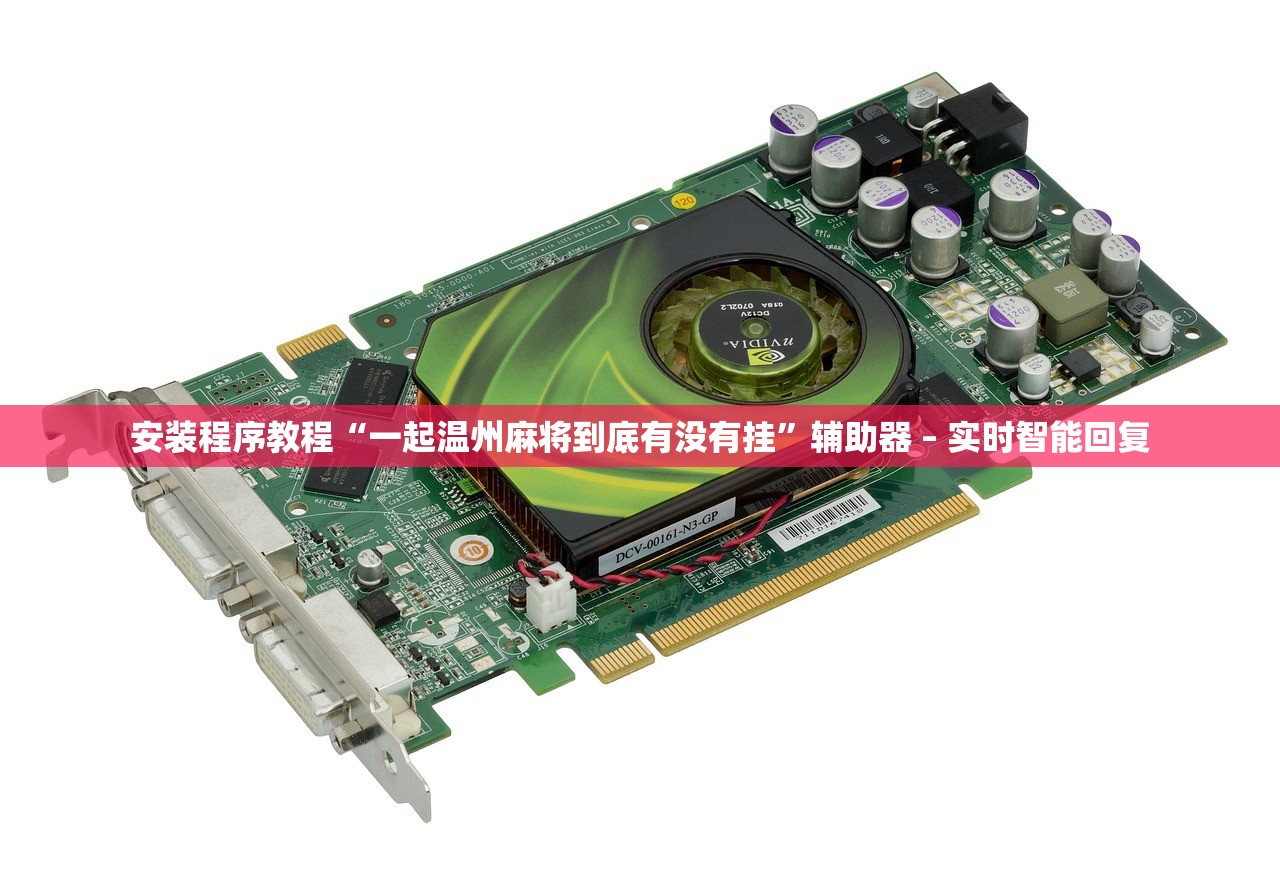 安装程序教程“一起温州麻将到底有没有挂”辅助器 – 实时智能回复
