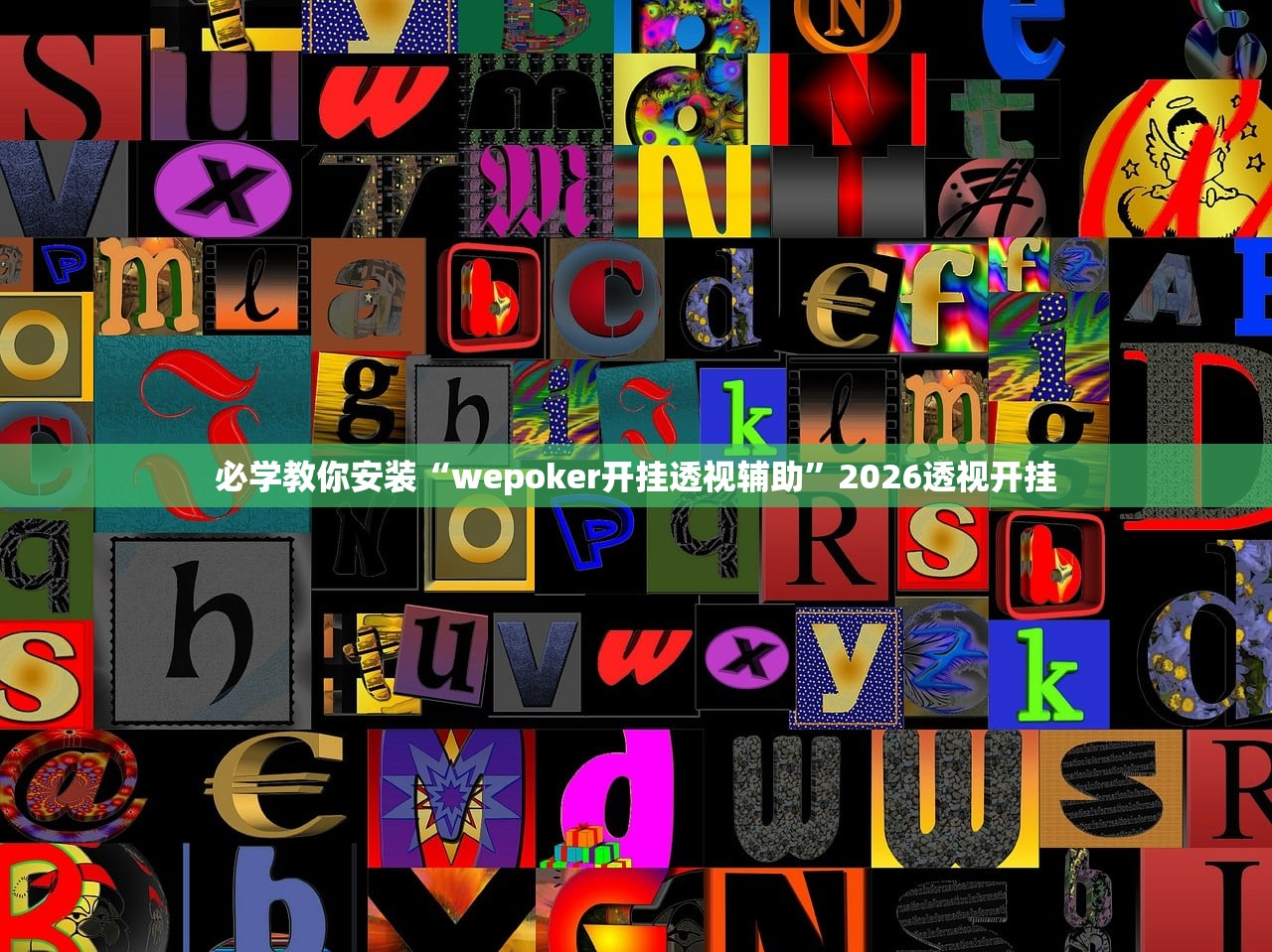必学教你安装“wepoker开挂透视辅助”2026透视开挂