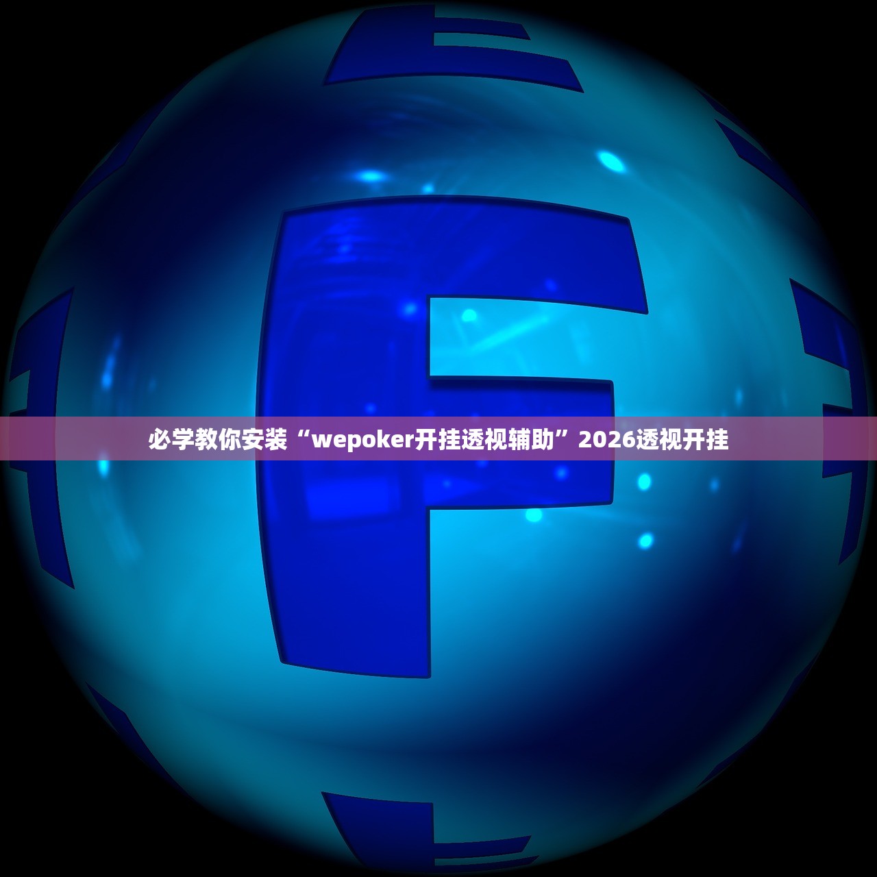 必学教你安装“wepoker开挂透视辅助	”2026透视开挂