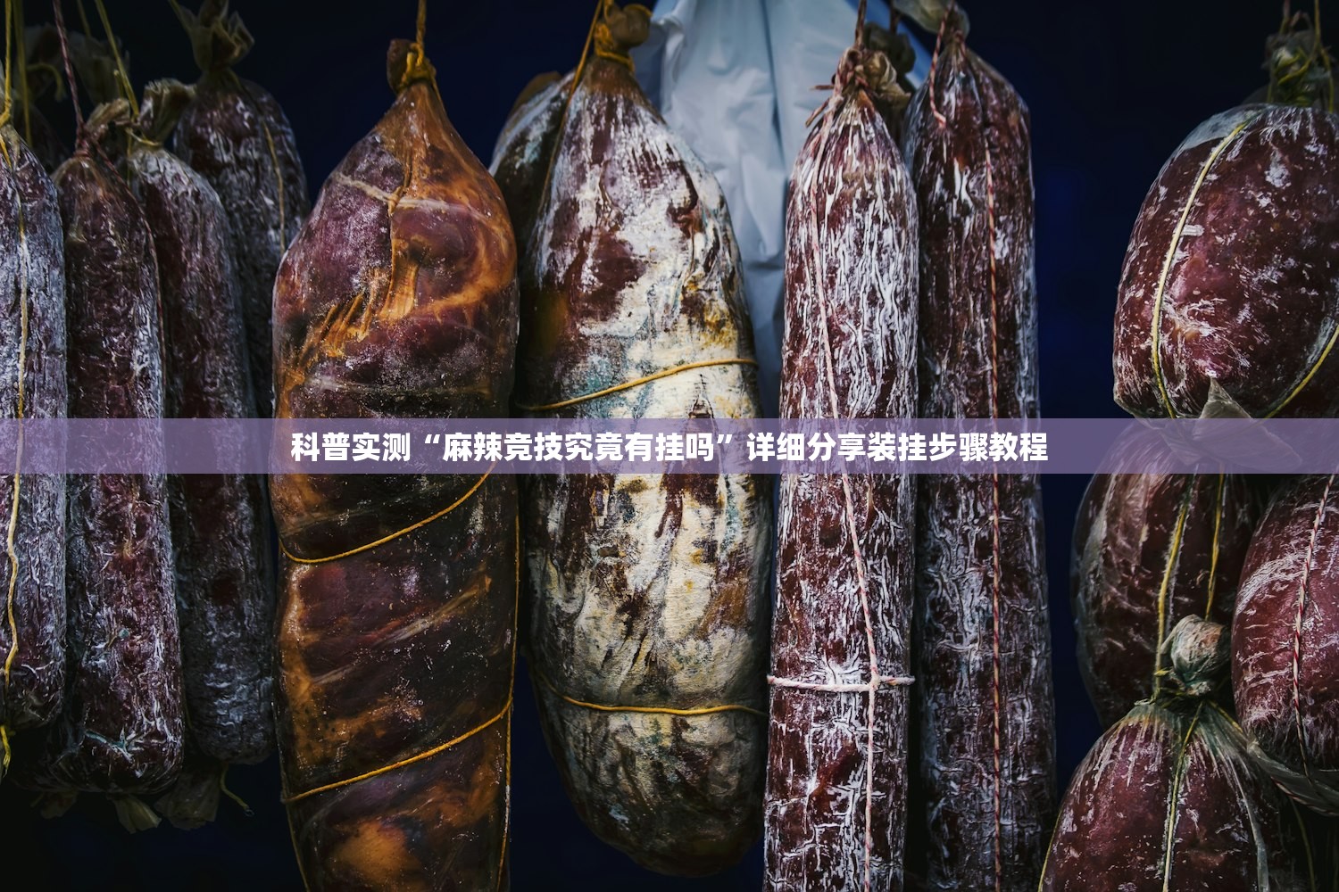 科普实测“麻辣竞技究竟有挂吗”详细分享装挂步骤教程