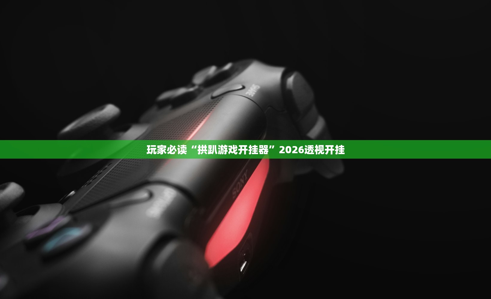 玩家必读“拱趴游戏开挂器	”2026透视开挂