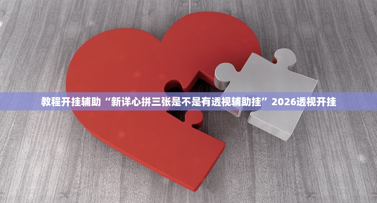 必备科技“威信茶馆麻将有挂么”2026新版本软件