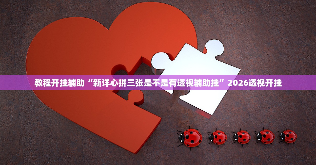 教程开挂辅助“新详心拼三张是不是有透视辅助挂”2026透视开挂