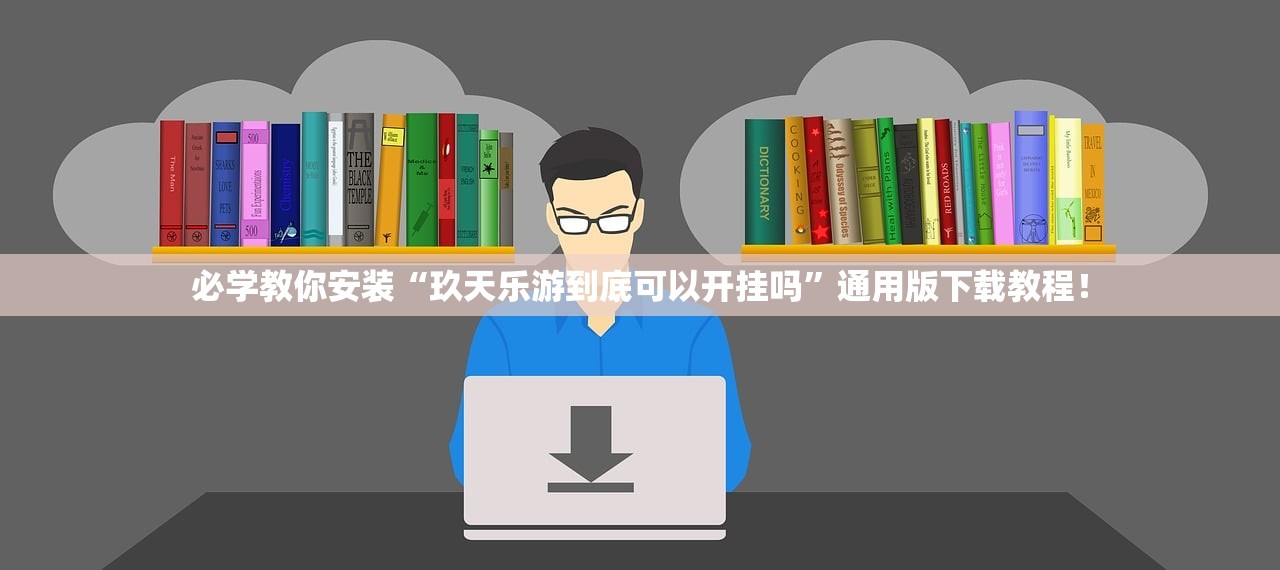 必学教你安装“玖天乐游到底可以开挂吗”通用版下载教程！