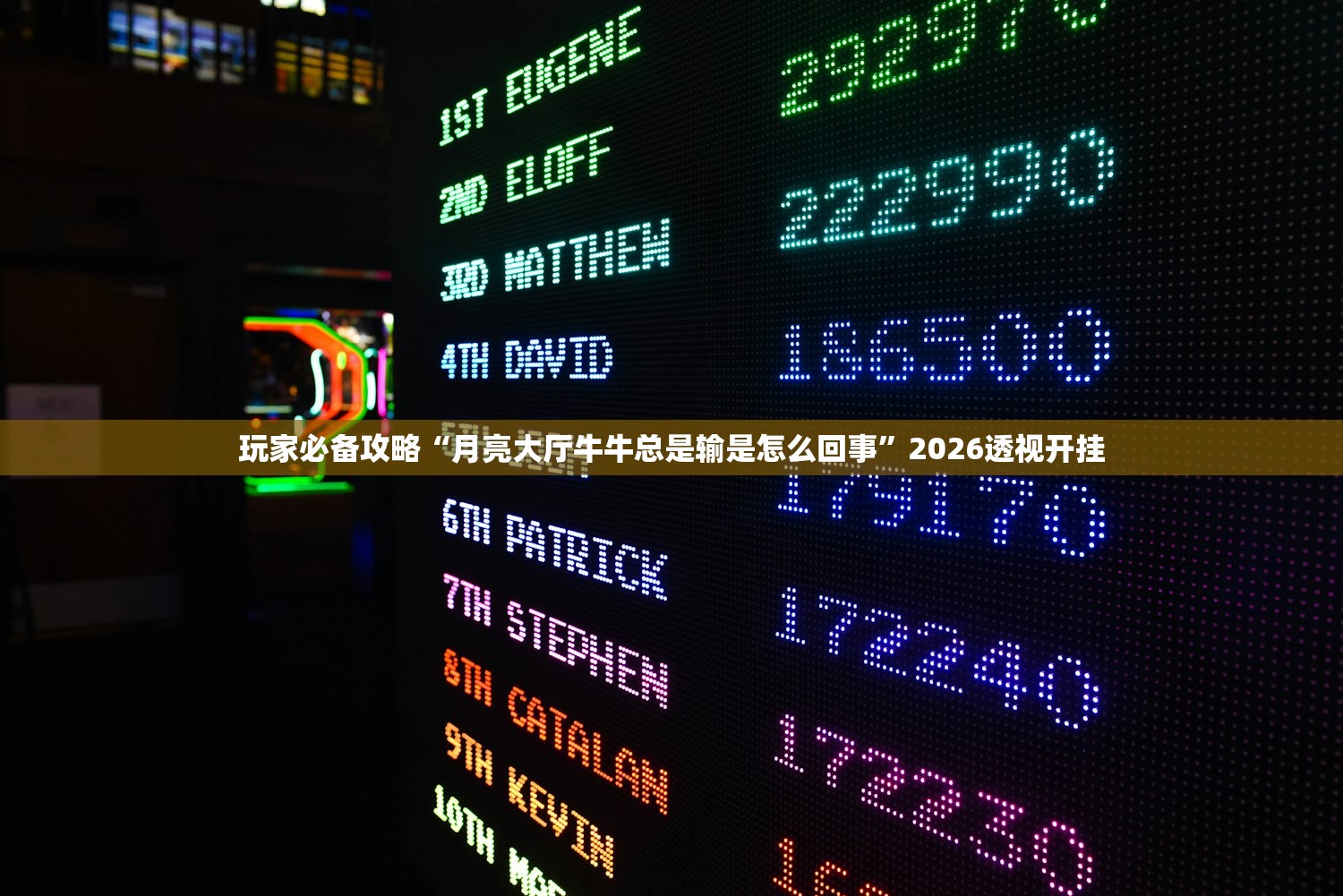 玩家必备攻略“月亮大厅牛牛总是输是怎么回事”2026透视开挂