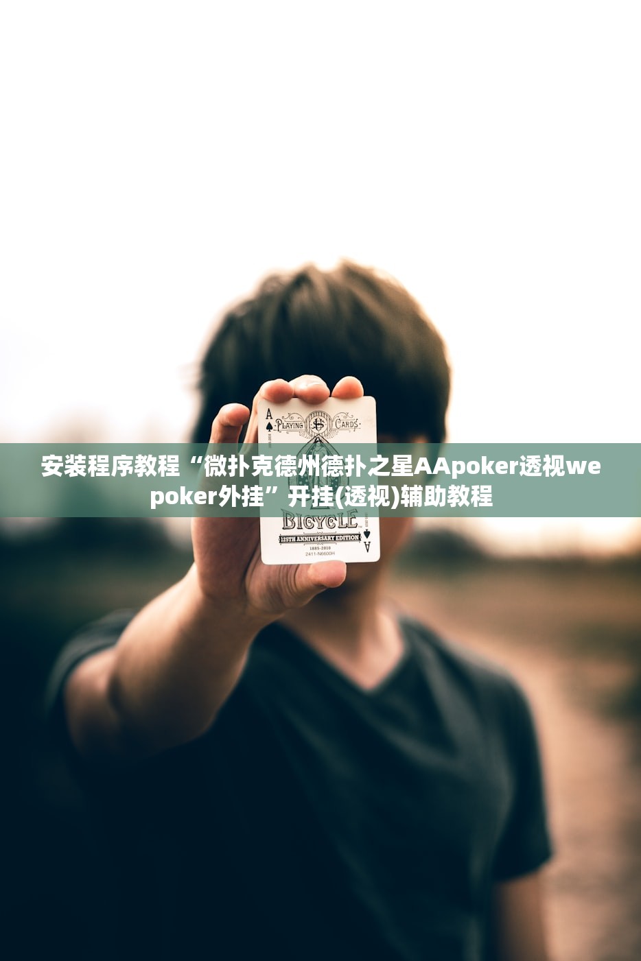 安装程序教程“微扑克德州德扑之星AApoker透视wepoker外挂”开挂(透视)辅助教程