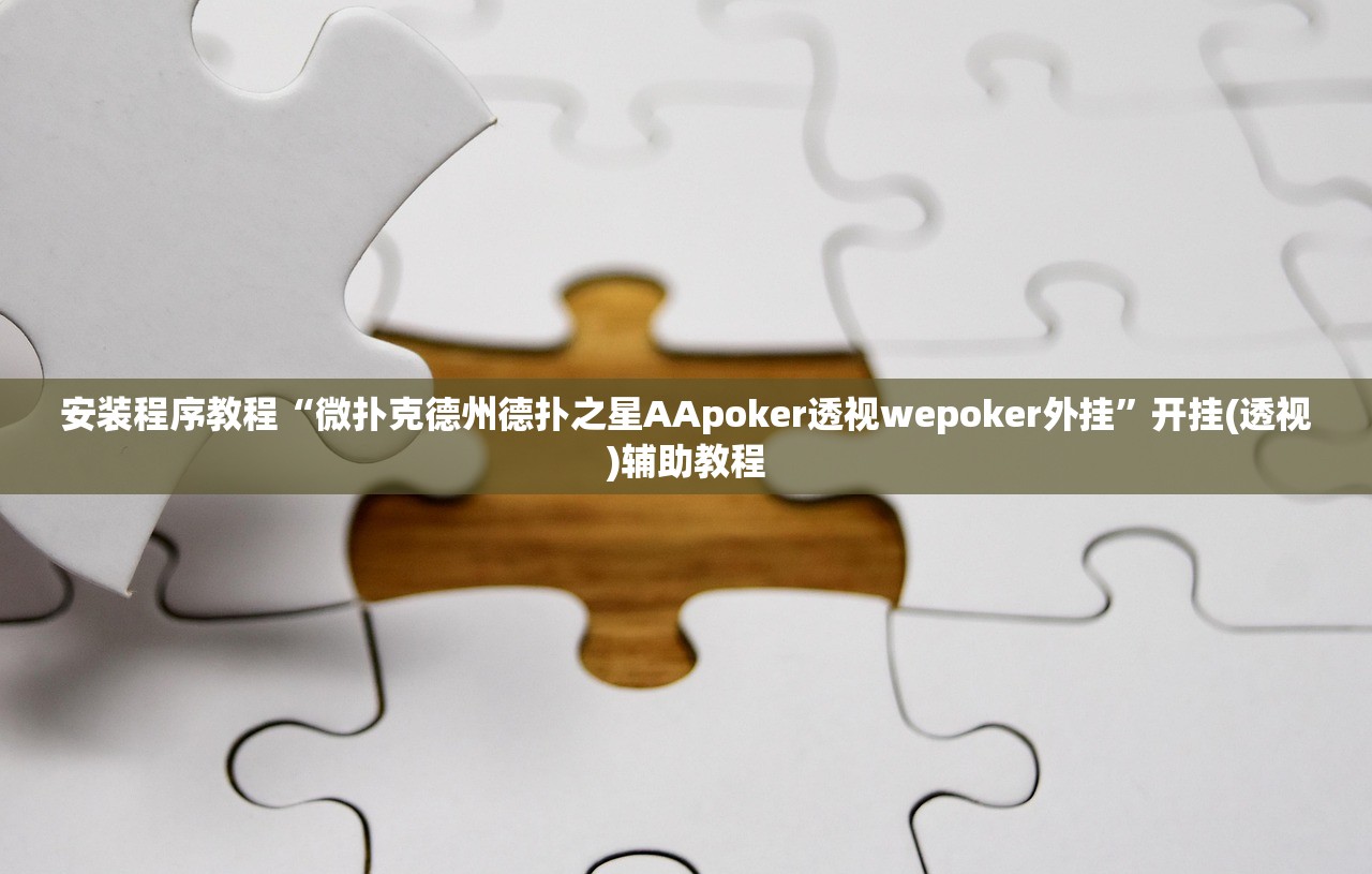 安装程序教程“微扑克德州德扑之星AApoker透视wepoker外挂	”开挂(透视)辅助教程