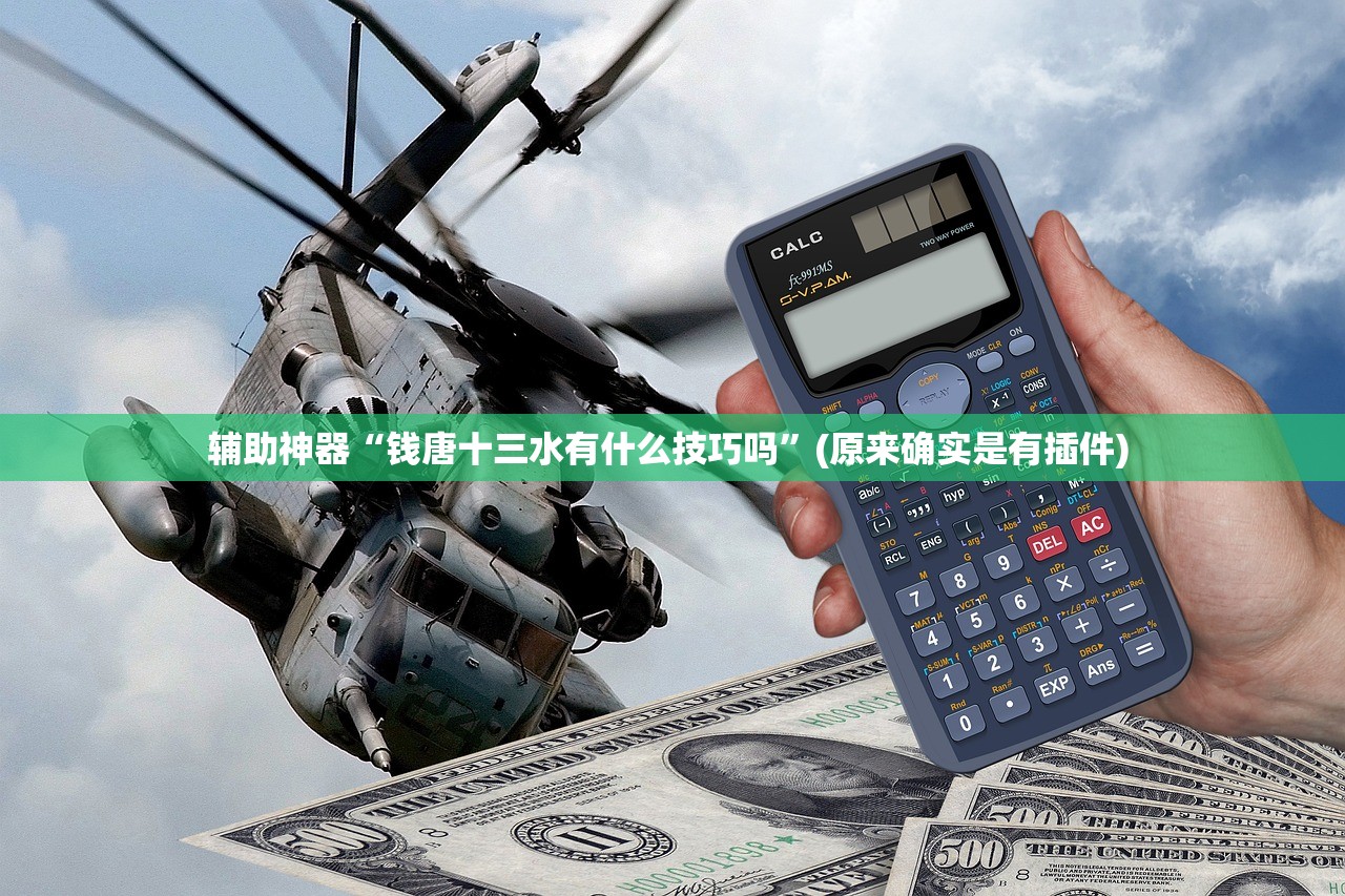 辅助神器“钱唐十三水有什么技巧吗”(原来确实是有插件) 